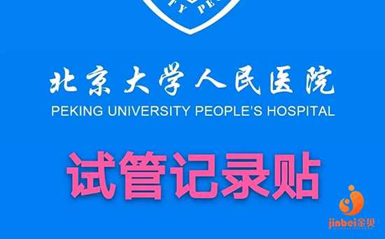 北京代怀最新技术|2023
年在北大人民医院做试管婴儿全流程下来费用多少？